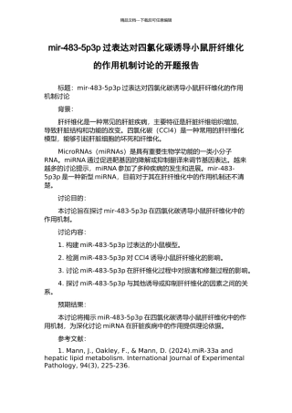 mir-483-5p3p过表达对四氯化碳诱导小鼠肝纤维化的作用机制研究的开题报告