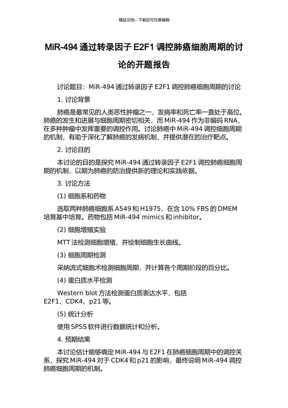 MiR-494通过转录因子E2F1调控肺癌细胞周期的研究的开题报告_第1页