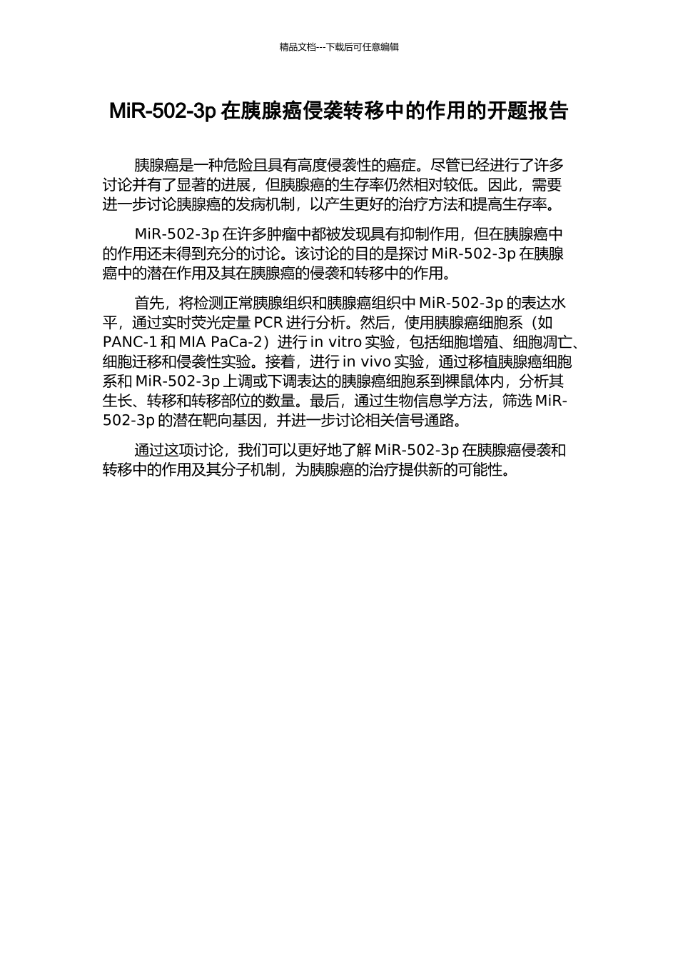 MiR-502-3p在胰腺癌侵袭转移中的作用的开题报告_第1页