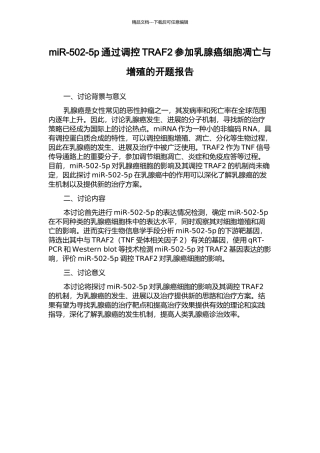 miR-502-5p通过调控TRAF2参与乳腺癌细胞凋亡与增殖的开题报告