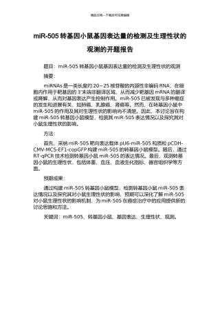 miR-505转基因小鼠基因表达量的检测及生理性状的观测的开题报告