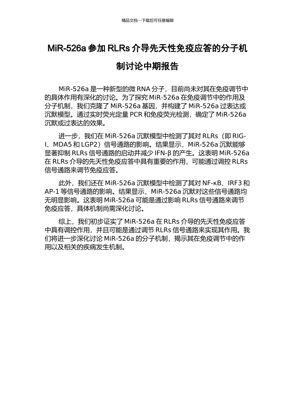 MiR-526a参与RLRs介导先天性免疫应答的分子机制研究中期报告_第1页