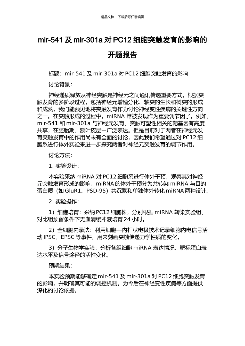 mir-541及mir-301a对PC12细胞突触发育的影响的开题报告_第1页