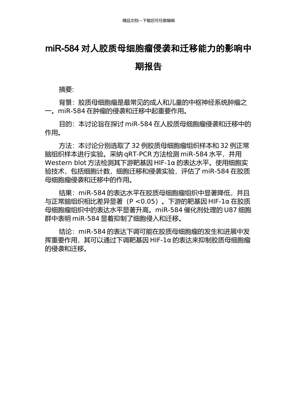 miR-584对人胶质母细胞瘤侵袭和迁移能力的影响中期报告_第1页