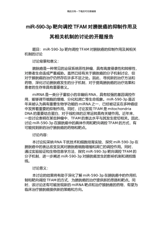 miR-590-3p靶向调控TFAM对膀胱癌的抑制作用及其相关机制的研究的开题报告