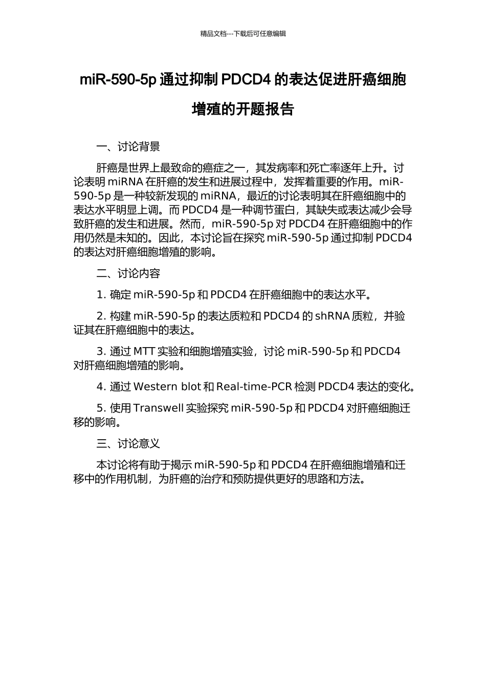 miR-590-5p通过抑制PDCD4的表达促进肝癌细胞增殖的开题报告_第1页