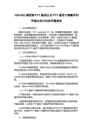miR-652调控猪PYY基因以及PYY基因5’侧翼序列甲基化的研究的开题报告