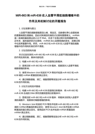 MiR-663和miR-638在人血管平滑肌细胞增殖中的作用及其机制研究的开题报告