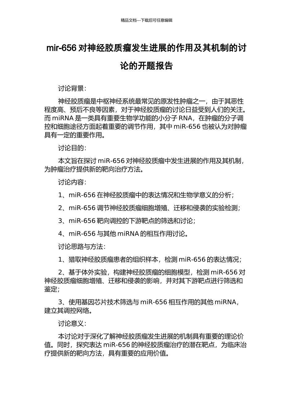 mir-656对神经胶质瘤发生发展的作用及其机制的研究的开题报告_第1页