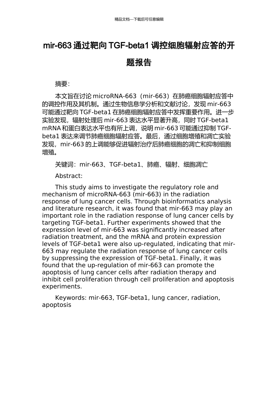 mir-663通过靶向TGF-beta1调控细胞辐射应答的开题报告_第1页