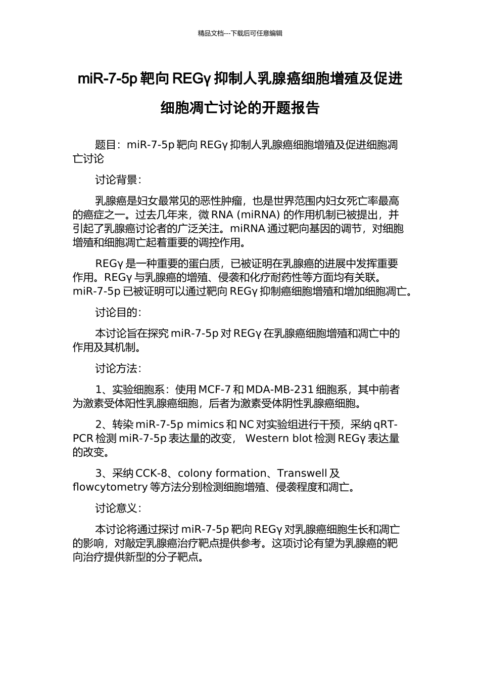 miR-7-5p靶向REGγ抑制人乳腺癌细胞增殖及促进细胞凋亡研究的开题报告_第1页