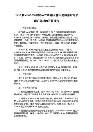 mir-7和mir-153与靶mRNA相互作用的实验研究和理论分析的开题报告