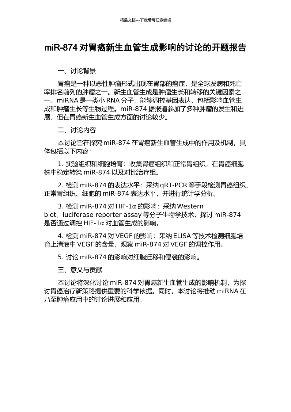 miR-874对胃癌新生血管生成影响的研究的开题报告_第1页