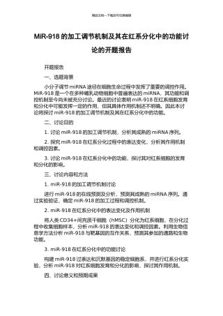 MiR-918的加工调节机制及其在红系分化中的功能研究的开题报告