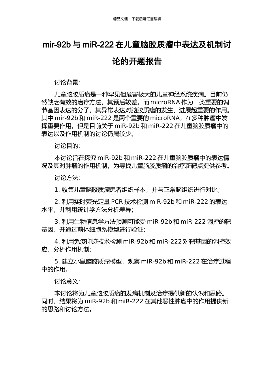 mir-92b与miR-222在儿童脑胶质瘤中表达及机制研究的开题报告_第1页