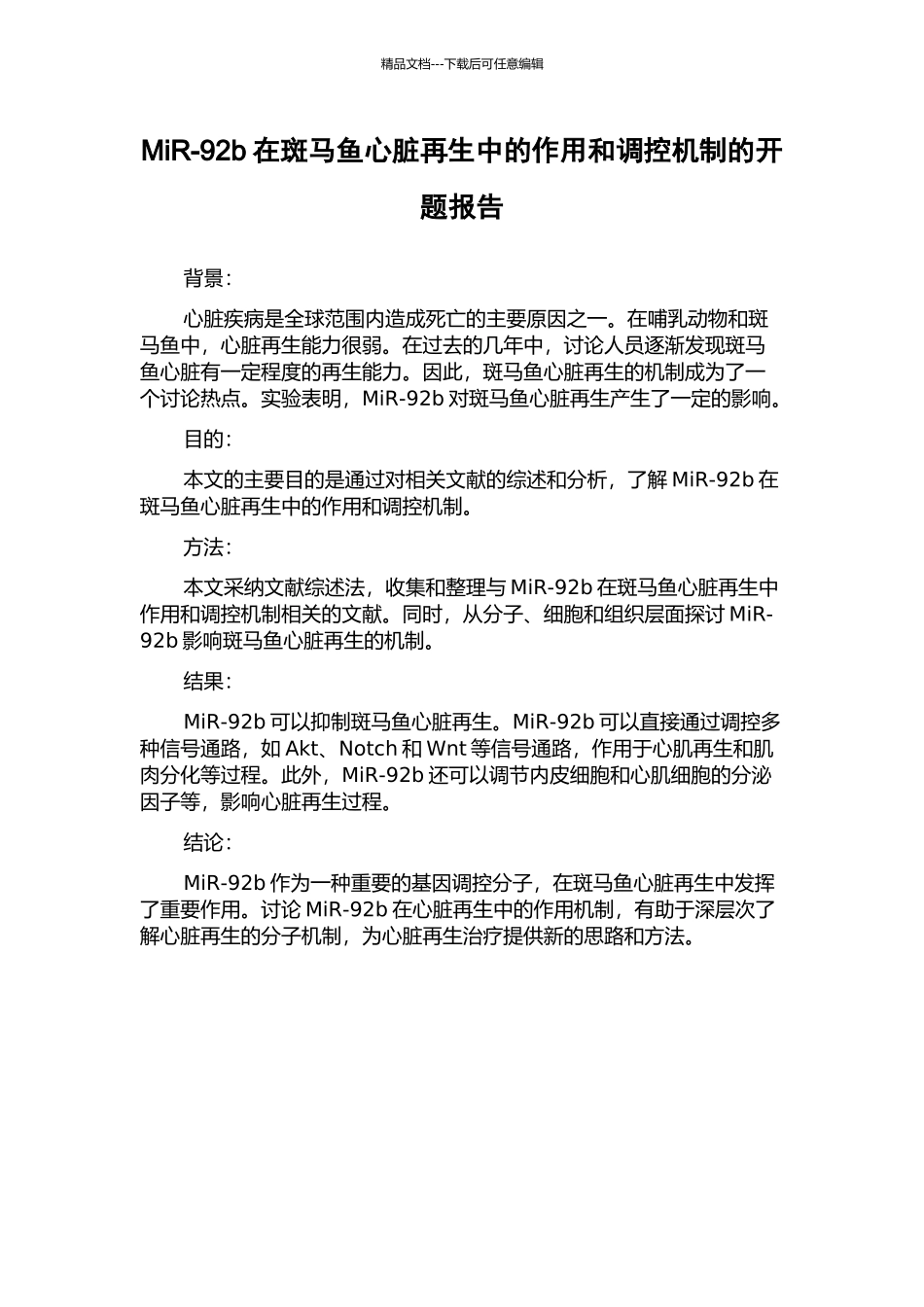 MiR-92b在斑马鱼心脏再生中的作用和调控机制的开题报告_第1页