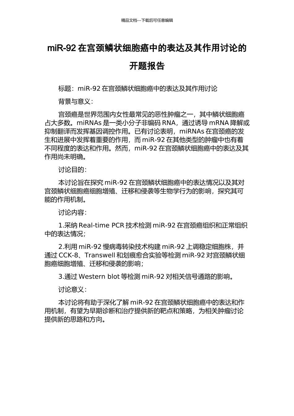 miR-92在宫颈鳞状细胞癌中的表达及其作用研究的开题报告_第1页