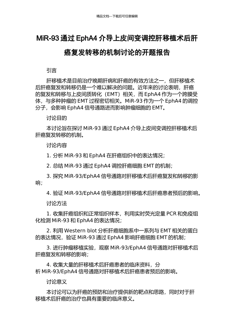 MiR-93通过EphA4介导上皮间变调控肝移植术后肝癌复发转移的机制研究的开题报告_第1页