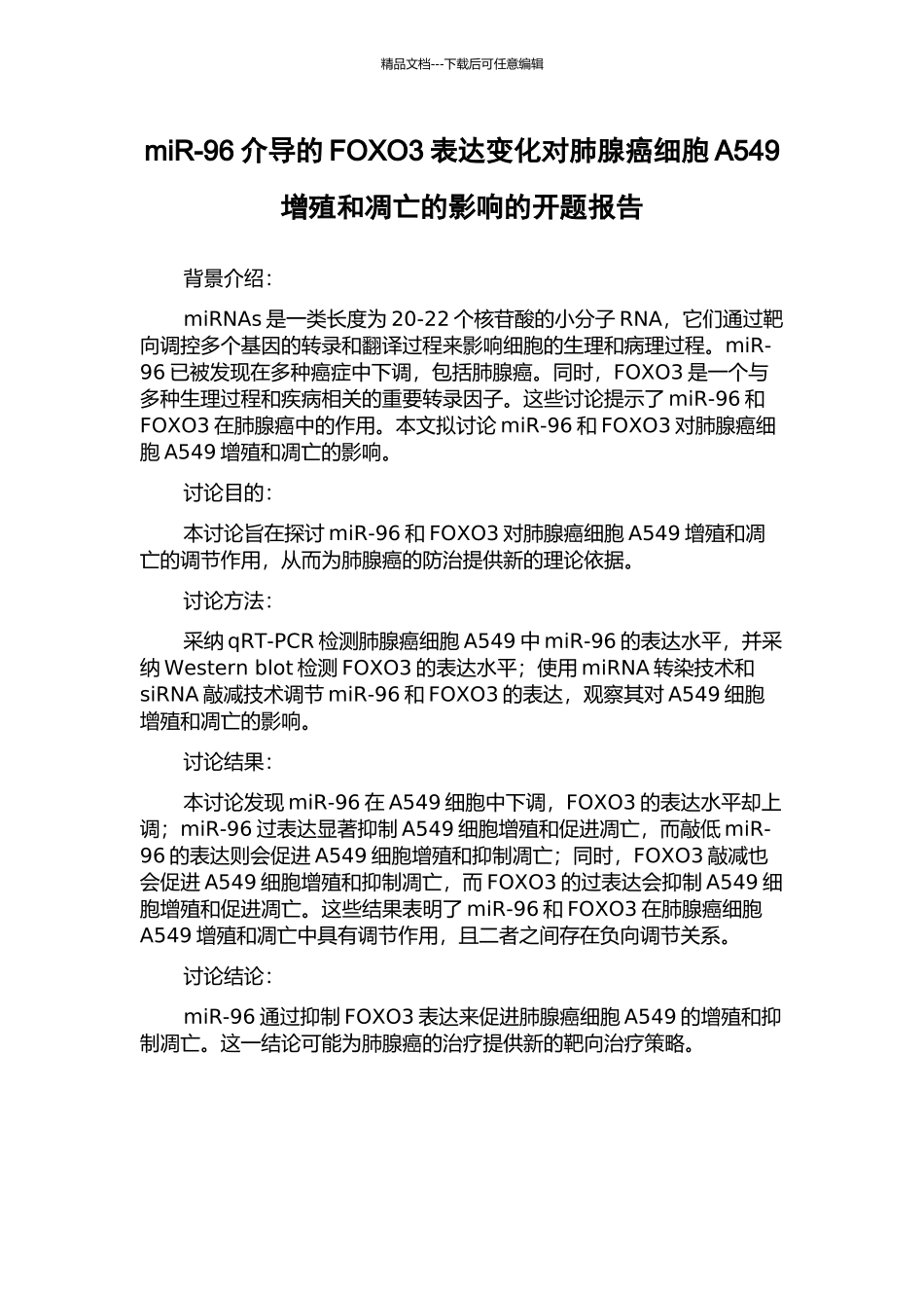 miR-96介导的FOXO3表达变化对肺腺癌细胞A549增殖和凋亡的影响的开题报告_第1页