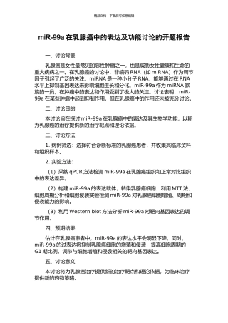 miR-99a在乳腺癌中的表达及功能研究的开题报告