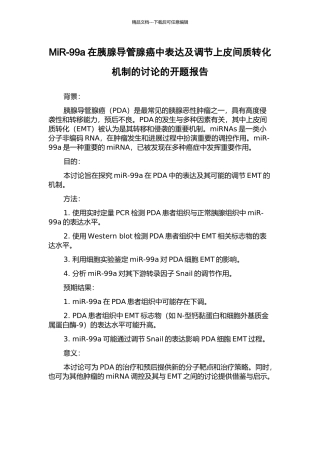 MiR-99a在胰腺导管腺癌中表达及调节上皮间质转化机制的研究的开题报告