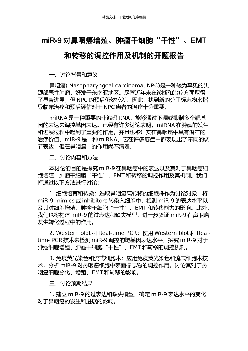 miR-9对鼻咽癌增殖、肿瘤干细胞“干性”、EMT和转移的调控作用及机制的开题报告_第1页