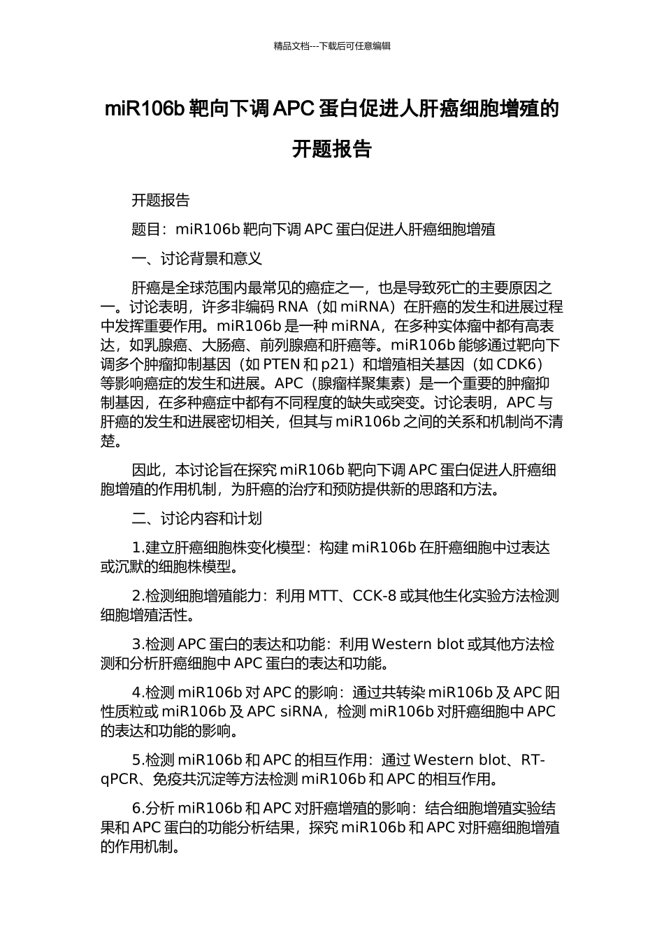 miR106b靶向下调APC蛋白促进人肝癌细胞增殖的开题报告_第1页