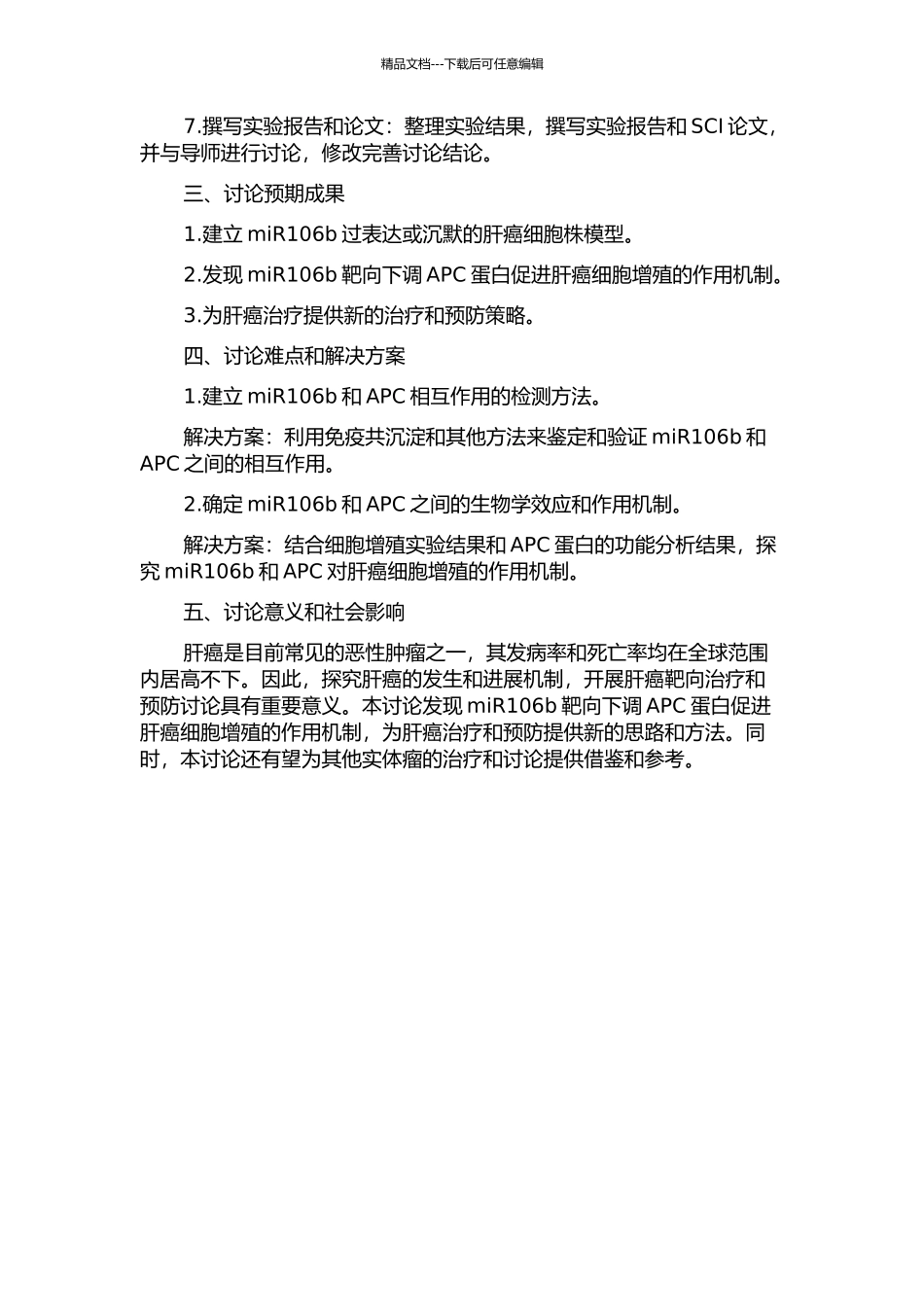 miR106b靶向下调APC蛋白促进人肝癌细胞增殖的开题报告_第2页