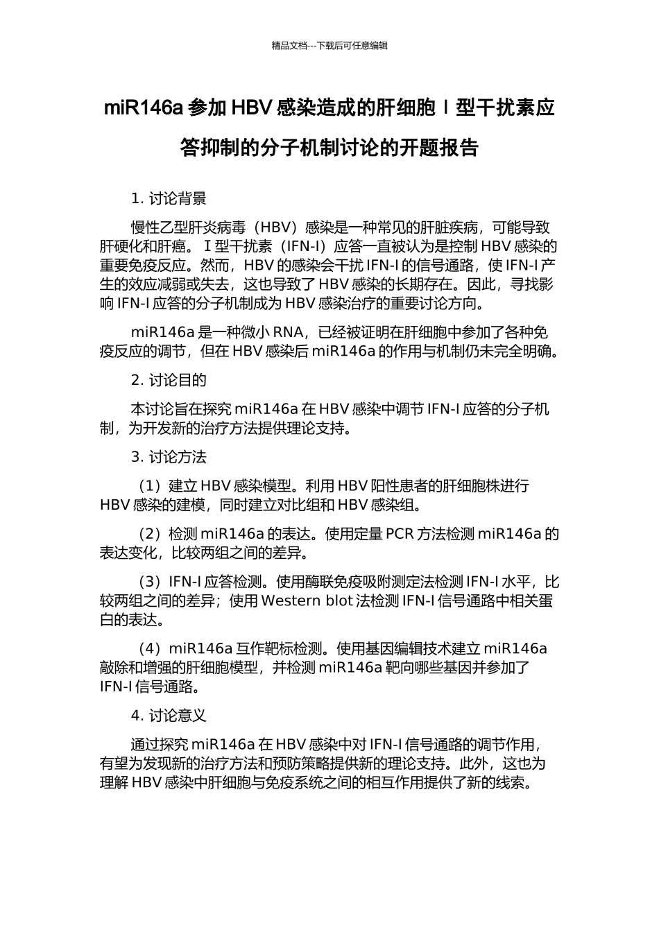 miR146a参与HBV感染造成的肝细胞Ⅰ型干扰素应答抑制的分子机制研究的开题报告_第1页