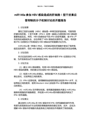 miR146a参与HBV感染造成的肝细胞Ⅰ型干扰素应答抑制的分子机制研究的开题报告