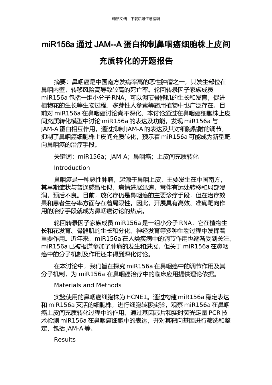 miR156a通过JAM--A蛋白抑制鼻咽癌细胞株上皮间充质转化的开题报告_第1页