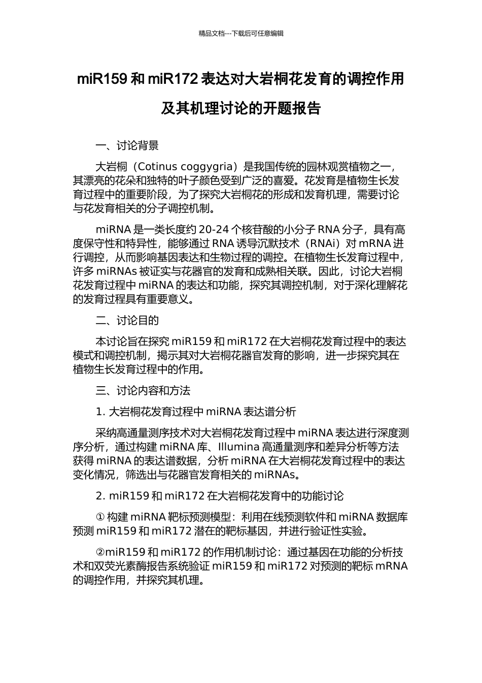 miR159和miR172表达对大岩桐花发育的调控作用及其机理研究的开题报告_第1页