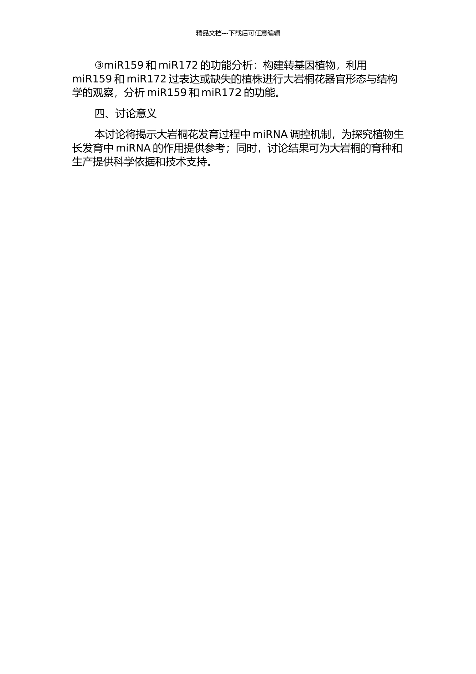 miR159和miR172表达对大岩桐花发育的调控作用及其机理研究的开题报告_第2页