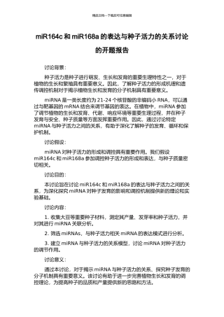 miR164c和miR168a的表达与种子活力的关系研究的开题报告