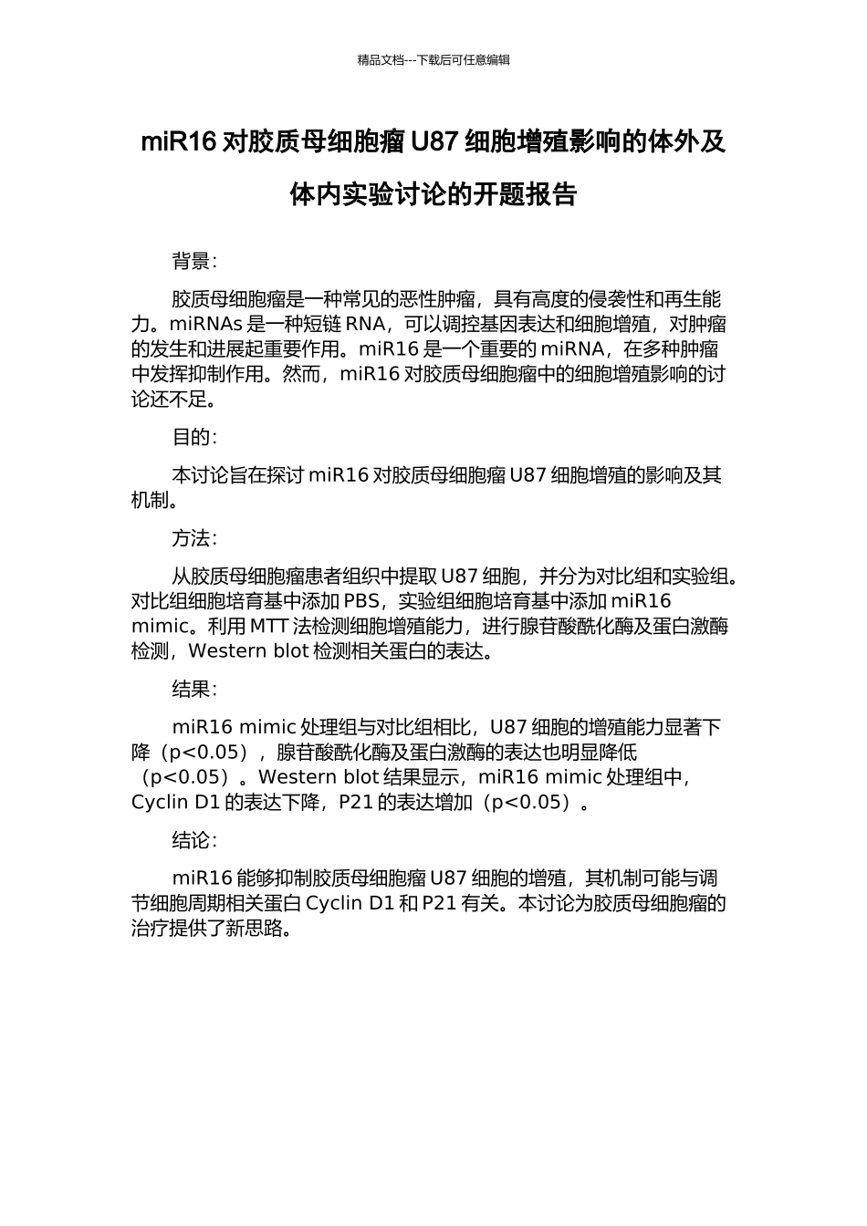 miR16对胶质母细胞瘤U87细胞增殖影响的体外及体内实验研究的开题报告_第1页