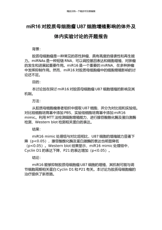 miR16对胶质母细胞瘤U87细胞增殖影响的体外及体内实验研究的开题报告