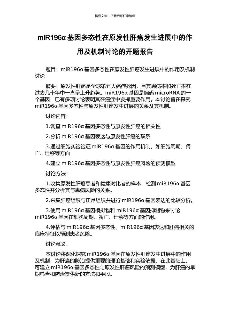 miR196α基因多态性在原发性肝癌发生发展中的作用及机制研究的开题报告_第1页