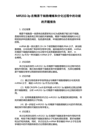 MiR202-3p在精原干细胞增殖和分化过程中的功能的开题报告