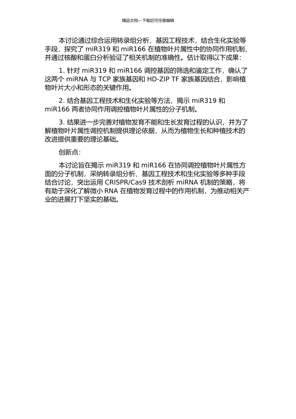 miR319和miR166协同调控植物叶属性的分子机制的开题报告_第2页