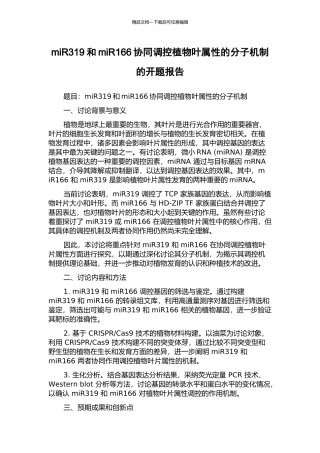 miR319和miR166协同调控植物叶属性的分子机制的开题报告