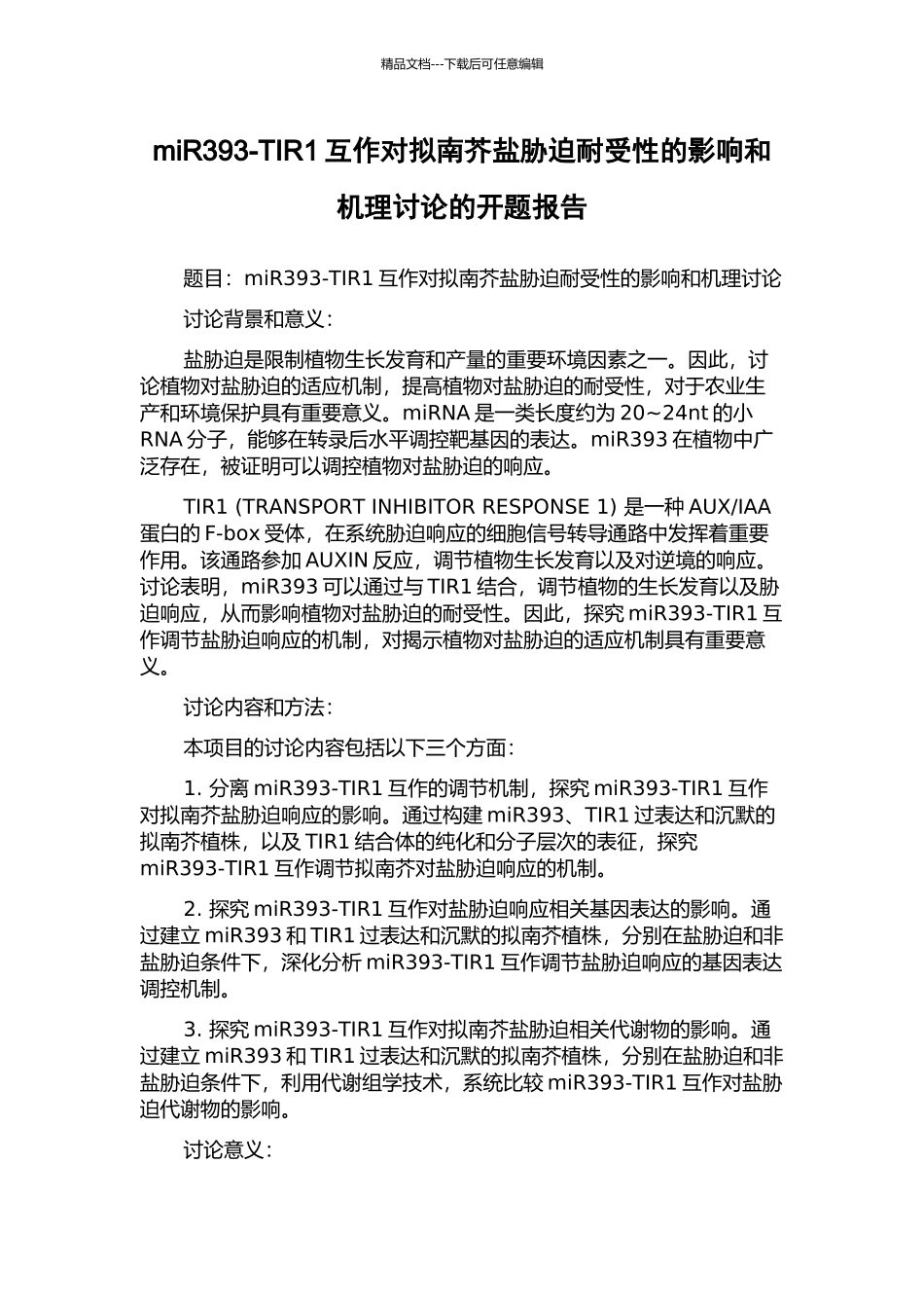 miR393-TIR1互作对拟南芥盐胁迫耐受性的影响和机理研究的开题报告_第1页