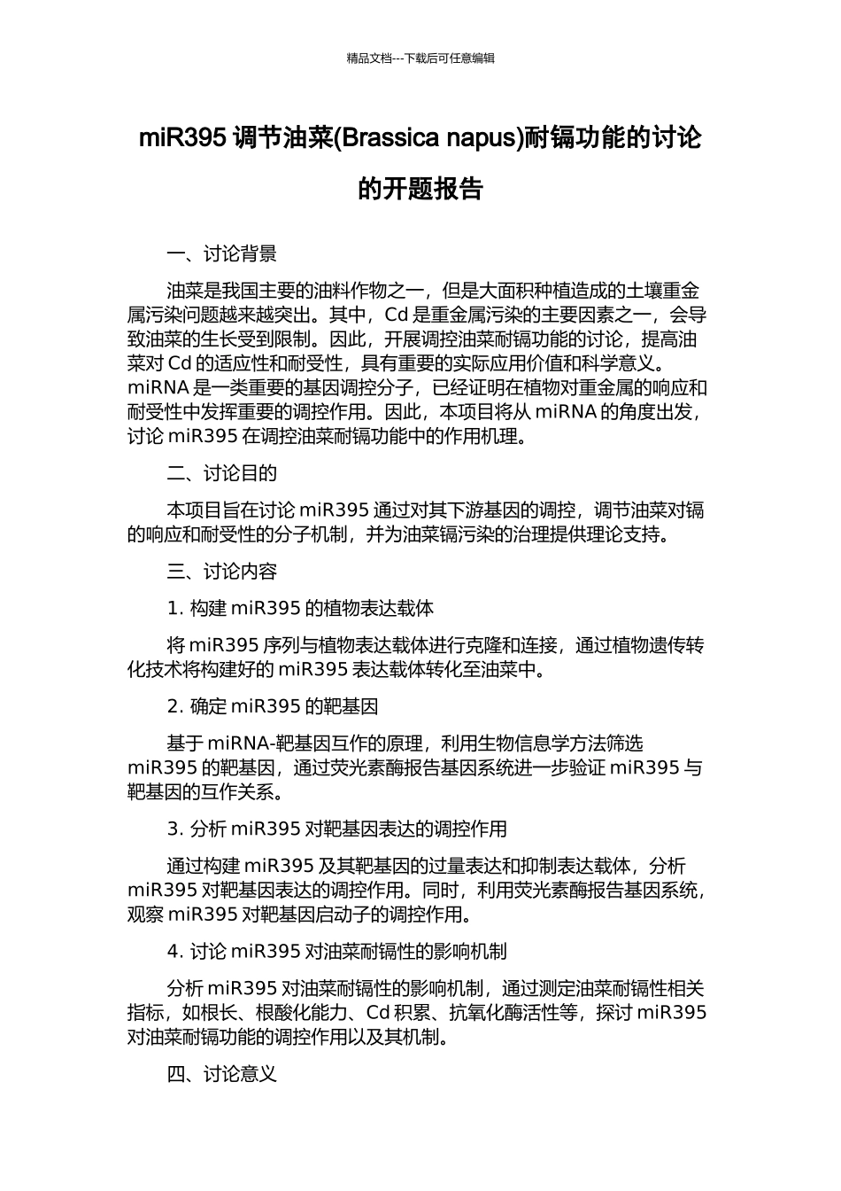 miR395调节油菜耐镉功能的研究的开题报告_第1页