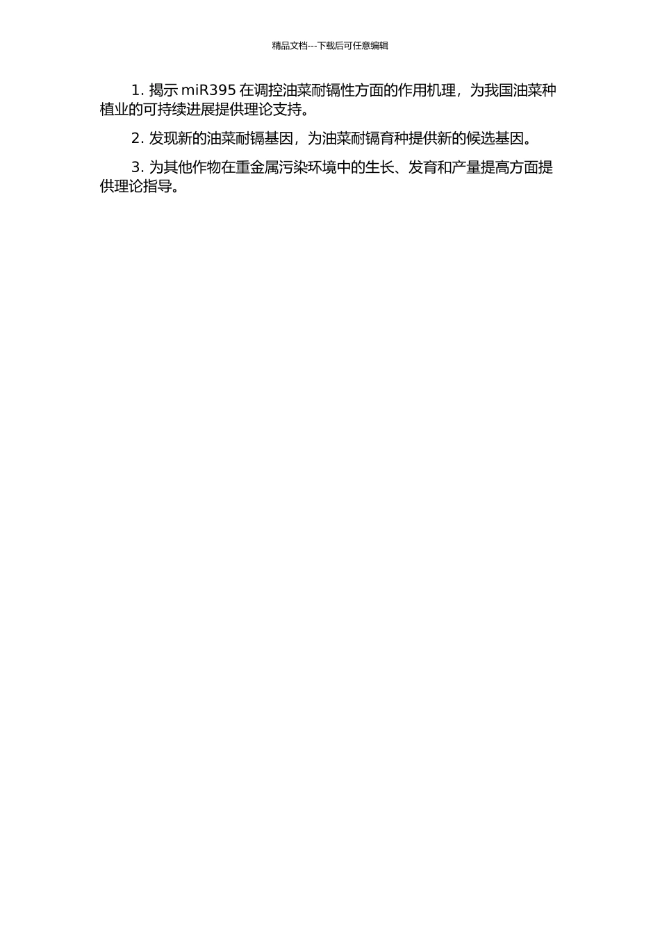 miR395调节油菜耐镉功能的研究的开题报告_第2页