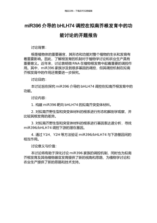 miR396介导的bHLH74调控在拟南芥根发育中的功能研究的开题报告
