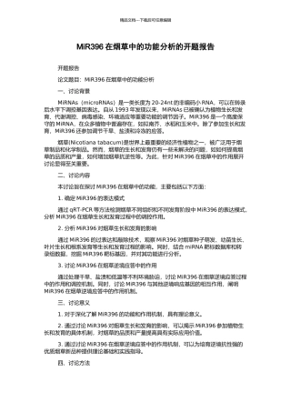 MiR396在烟草中的功能分析的开题报告