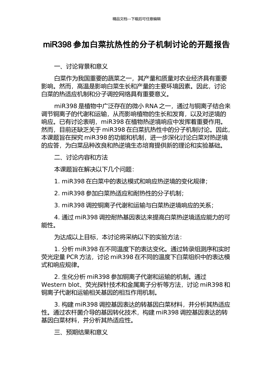 miR398参与白菜抗热性的分子机制研究的开题报告_第1页