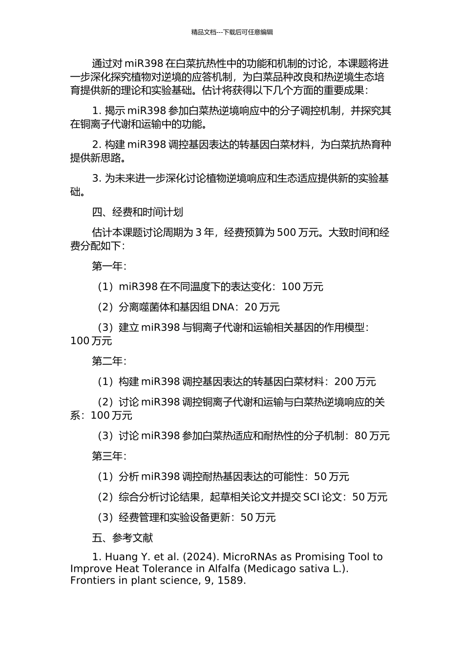 miR398参与白菜抗热性的分子机制研究的开题报告_第2页