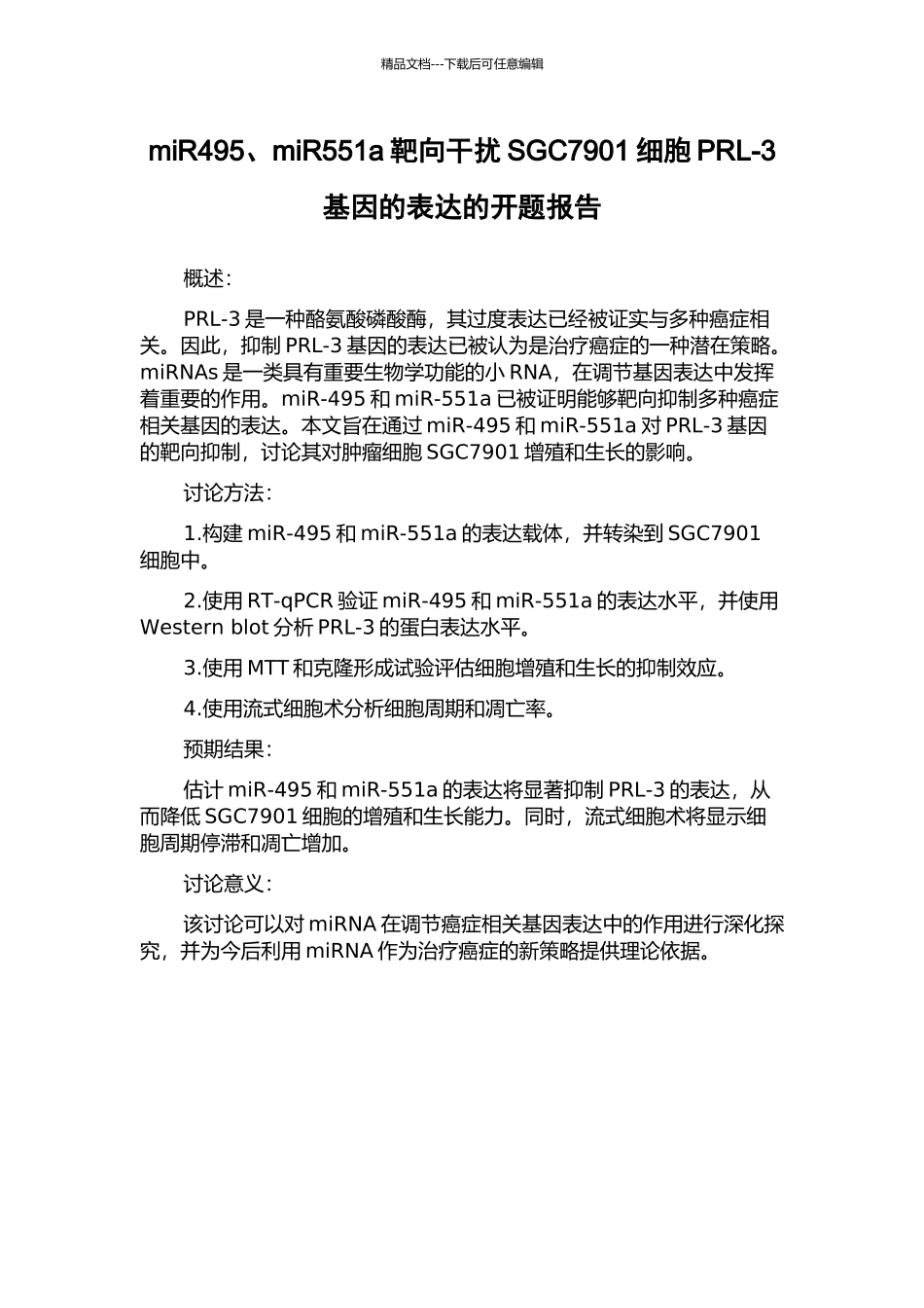 miR495、miR551a靶向干扰SGC7901细胞PRL-3基因的表达的开题报告_第1页