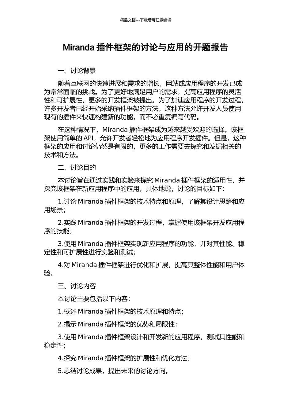 Miranda插件框架的研究与应用的开题报告_第1页