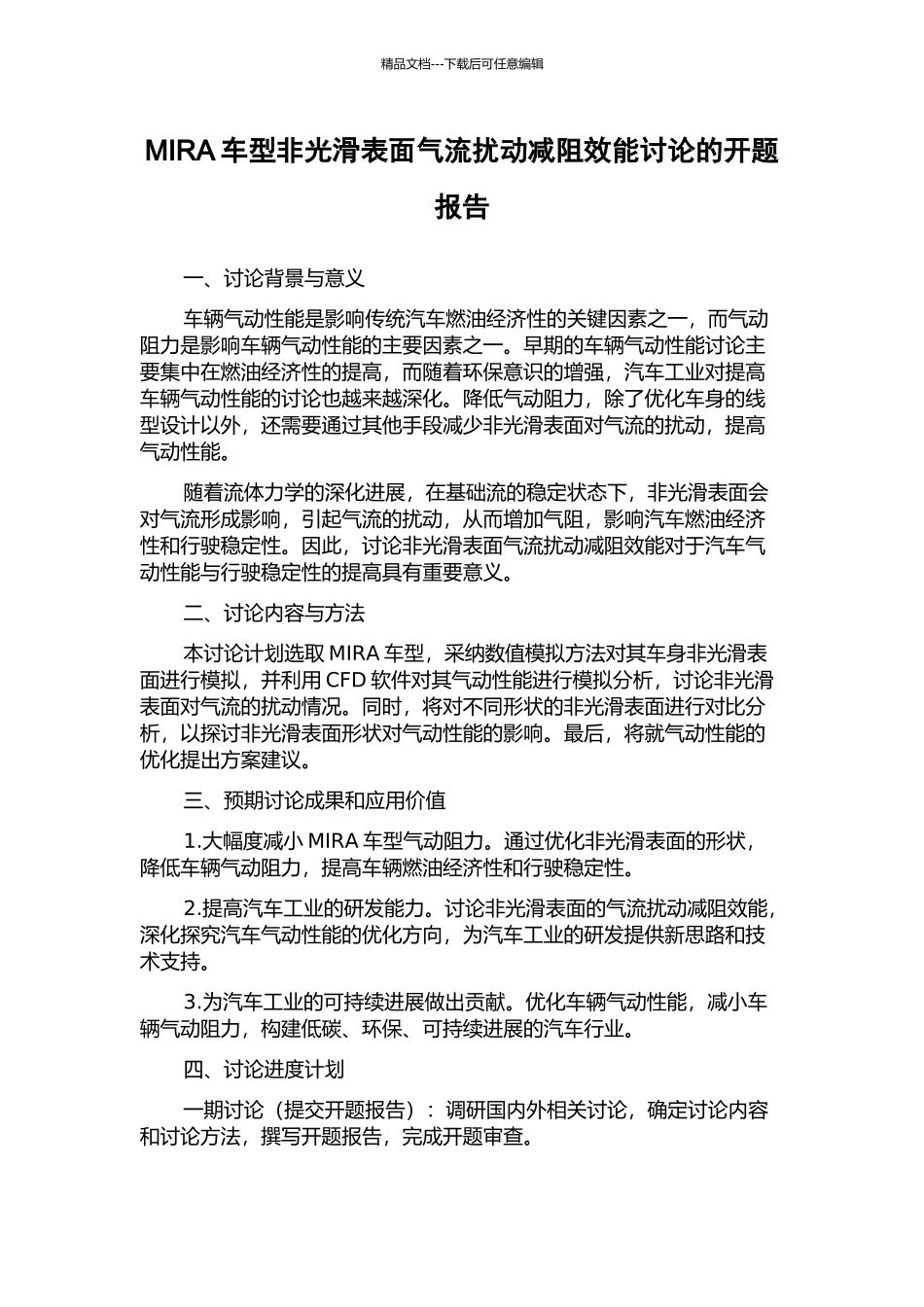MIRA车型非光滑表面气流扰动减阻效能研究的开题报告_第1页